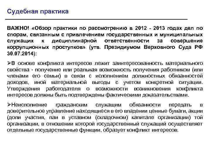 Судебная практика ВАЖНО! «Обзор практики по рассмотрению в 2012 - 2013 годах дел по