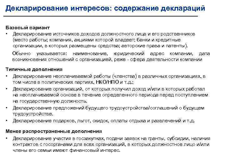 Декларирование интересов: содержание деклараций Базовый вариант • Декларирование источников доходов должностного лица и его