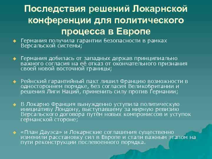 Последствия решений Локарнской конференции для политического процесса в Европе u Германия получила гарантии безопасности