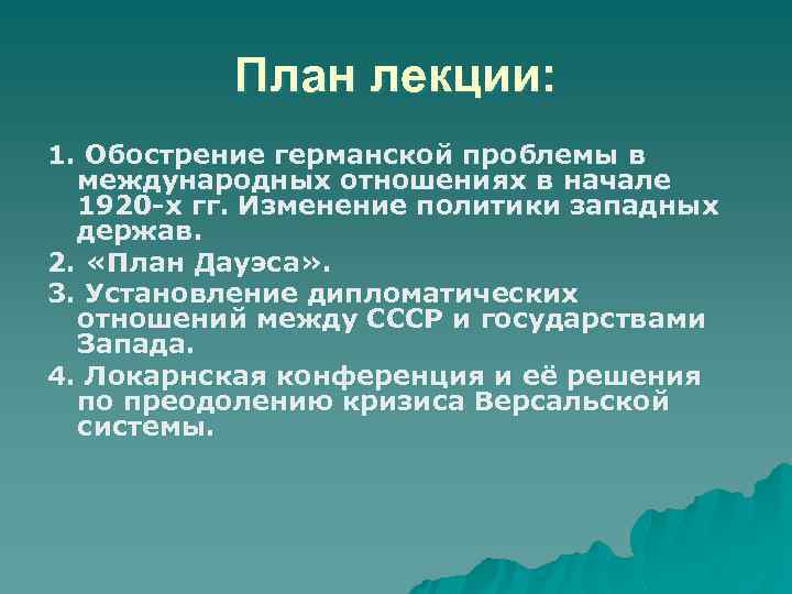 Политика западных держав. Решение германско проблемы. Проблемы Германии и их решения. Эскалация германской агрессии. Обострение германской проблемы и русский кризис.