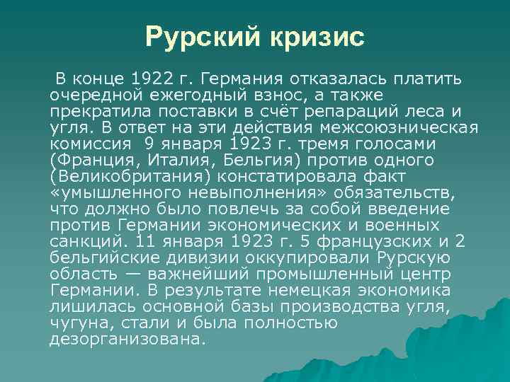 Рурский кризис В конце 1922 г. Германия отказалась платить очередной ежегодный взнос, а также