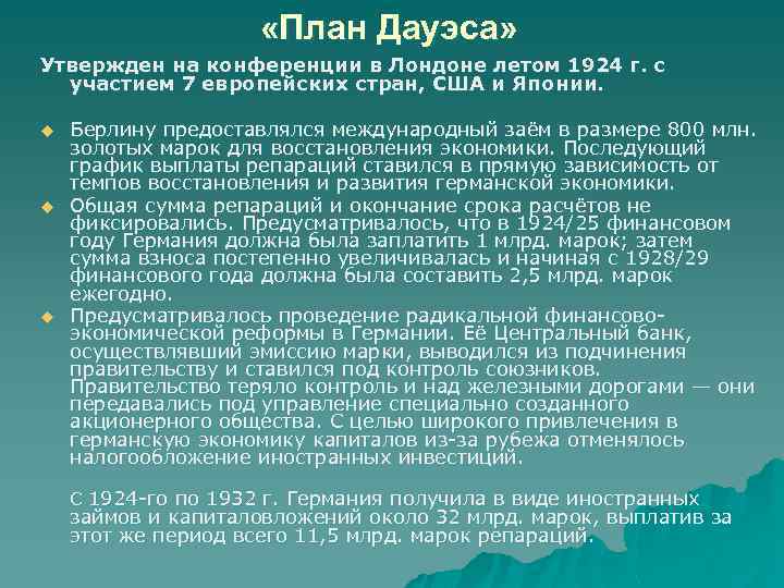 Какие обстоятельства экономического характера обусловили принятие плана дауэса