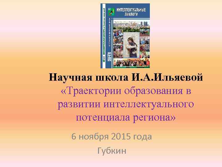 Научная школа И. А. Ильяевой «Траектории образования в развитии интеллектуального потенциала региона» 6 ноября
