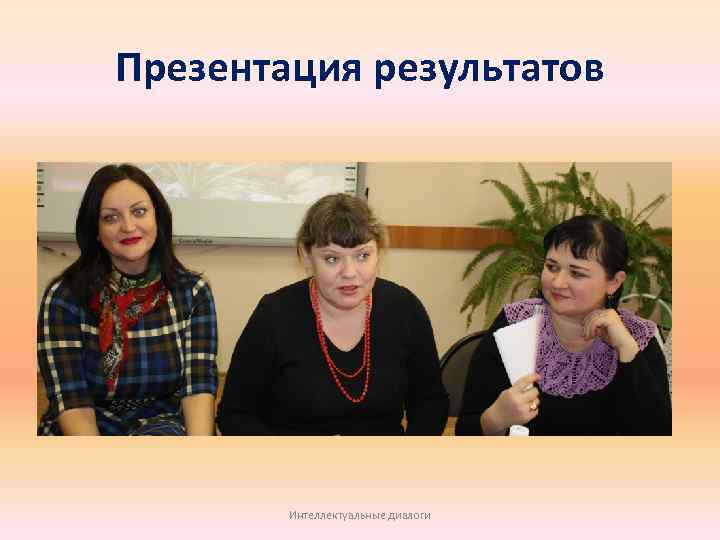 Презентация результатов Интеллектуальные диалоги 
