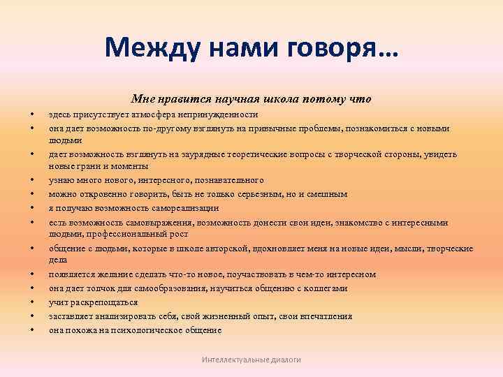 Между нами говоря… Мне нравится научная школа потому что • • • • здесь