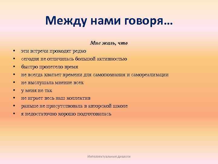 Между нами говоря… Мне жаль, что • • • эти встречи проходят редко сегодня