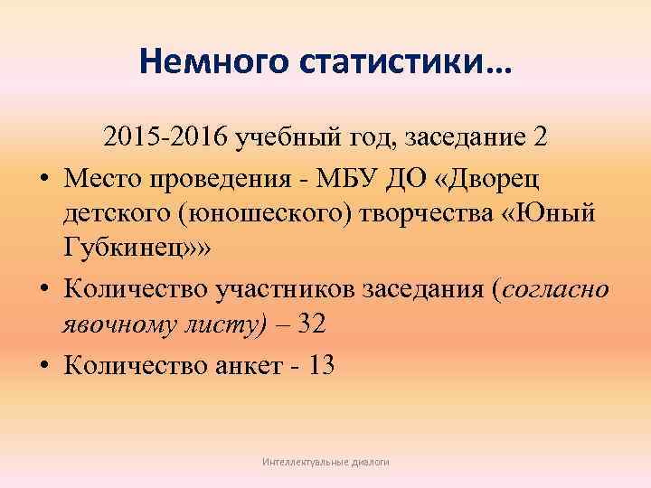 Немного статистики… 2015 -2016 учебный год, заседание 2 • Место проведения - МБУ ДО
