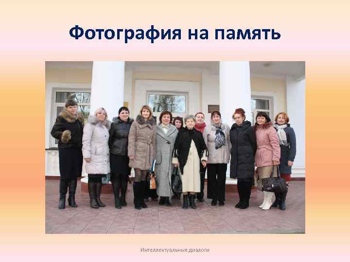 Фотография на память Интеллектуальные диалоги 