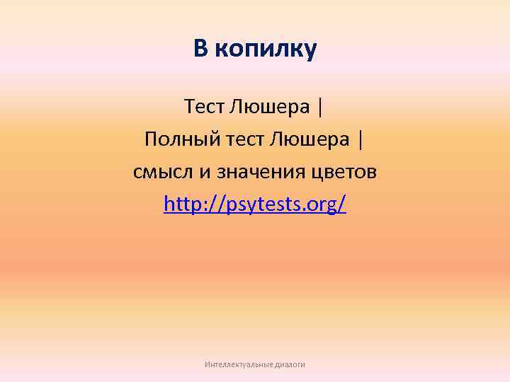 В копилку Тест Люшера | Полный тест Люшера | смысл и значения цветов http: