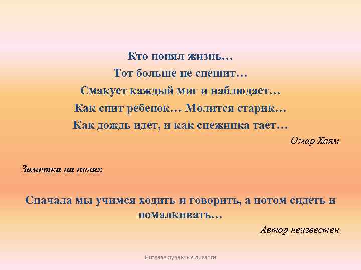 Кто понял жизнь… Тот больше не спешит… Смакует каждый миг и наблюдает… Как спит
