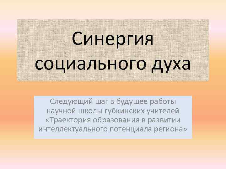 Синергия социального духа Следующий шаг в будущее работы научной школы губкинских учителей «Траектория образования