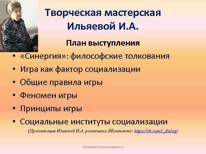 Творческая мастерская Ильяевой И. А. • • • План выступления «Синергия» : философские толкования