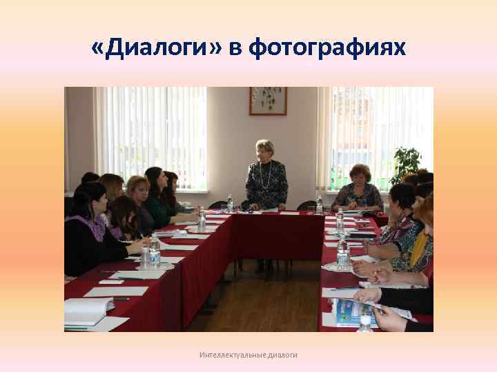  «Диалоги» в фотографиях Интеллектуальные диалоги 