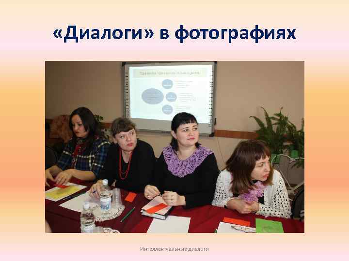  «Диалоги» в фотографиях Интеллектуальные диалоги 