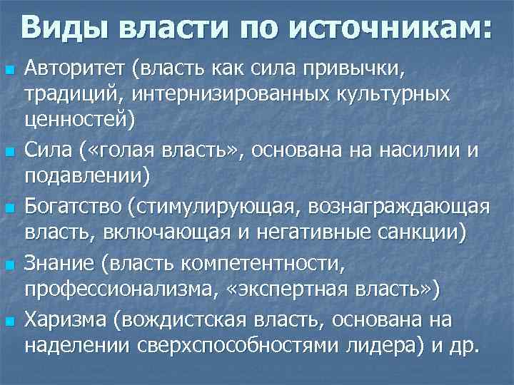 Виды власти по источникам: n n n Авторитет (власть как сила привычки, традиций, интернизированных