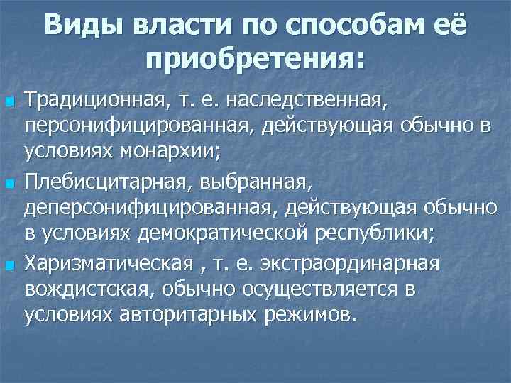 Виды власти по способам её приобретения: n n n Традиционная, т. е. наследственная, персонифицированная,