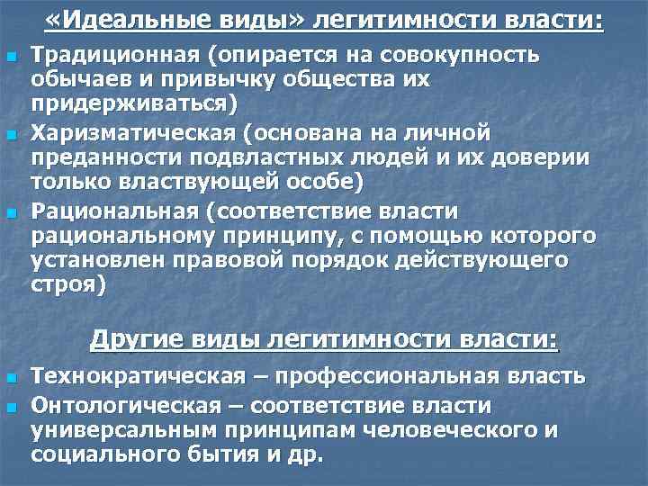  «Идеальные виды» легитимности власти: n n n Традиционная (опирается на совокупность обычаев и