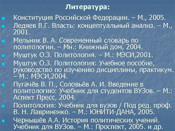 Литература: n n n n Конституция Российской Федерации. – М. , 2005. Ледяев В.