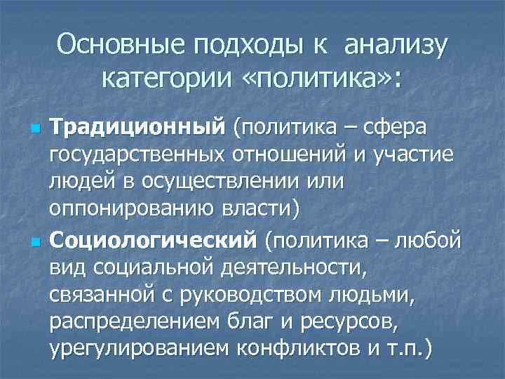 Основные подходы к анализу категории «политика» : n n Традиционный (политика – сфера государственных