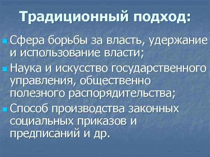 Традиционный подход: n Сфера борьбы за власть, удержание и использование власти; n Наука и