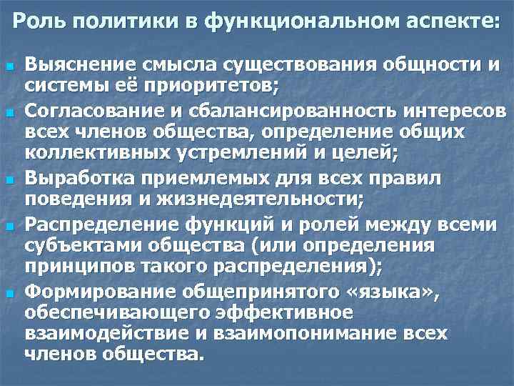 Роль политики в функциональном аспекте: n n n Выяснение смысла существования общности и системы