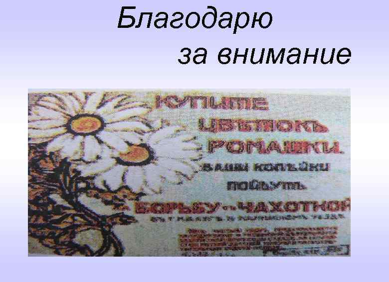 Благодарю за внимание 