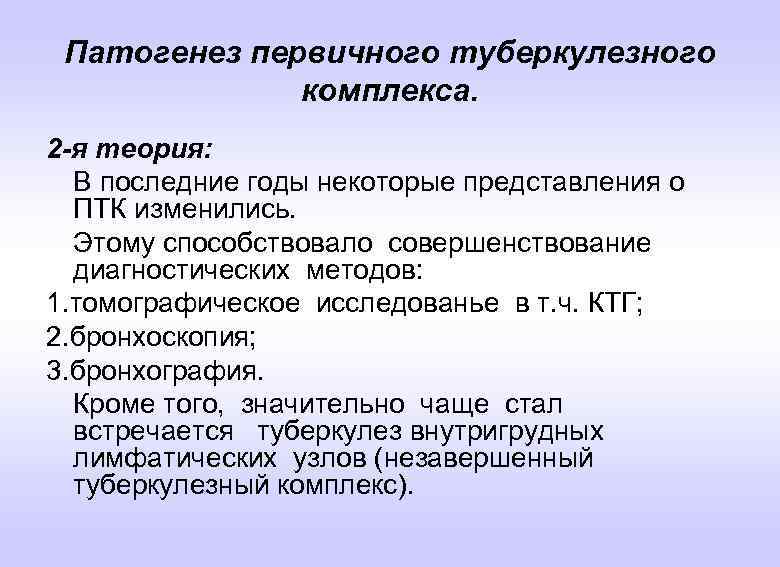 Патогенез первичного туберкулезного комплекса. 2 -я теория: В последние годы некоторые представления о ПТК