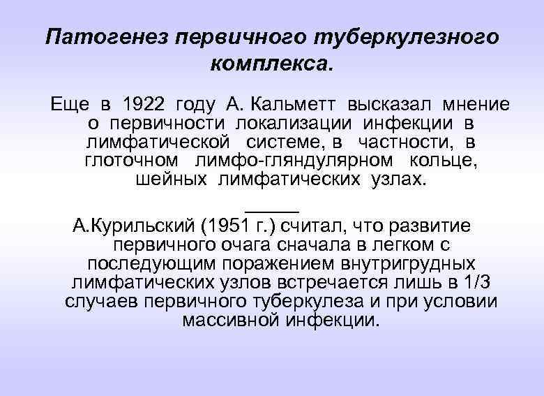 Патогенез первичного туберкулезного комплекса. Еще в 1922 году А. Кальметт высказал мнение о первичности