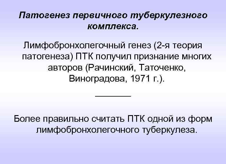 Патогенез первичного туберкулезного комплекса. Лимфобронхолегочный генез (2 -я теория патогенеза) ПТК получил признание многих
