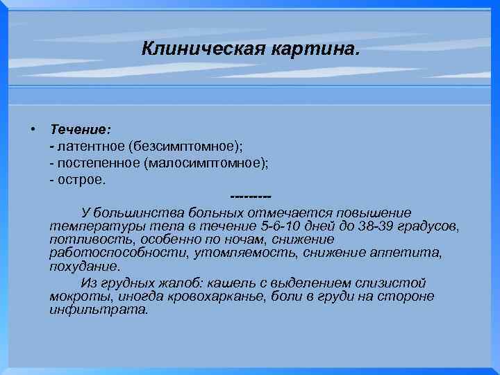 Клиническая картина. • Течение: - латентное (безсимптомное); - постепенное (малосимптомное); - острое. ----У большинства