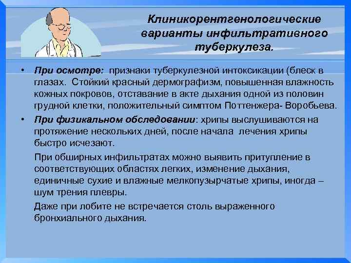 Клиникорентгенологические варианты инфильтративного туберкулеза. • При осмотре: признаки туберкулезной интоксикации (блеск в глазах. Стойкий