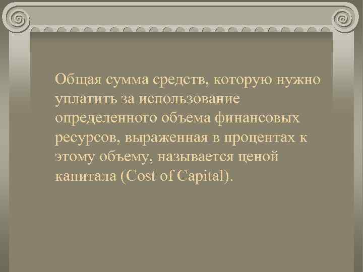 Общая сумма средств, которую нужно уплатить за использование определенного объема финансовых ресурсов, выраженная в