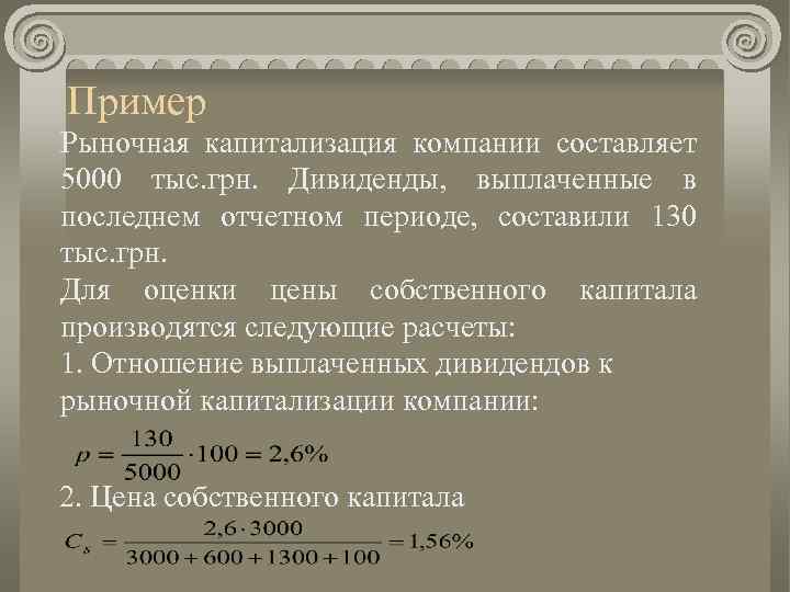 Пример Рыночная капитализация компании составляет 5000 тыс. грн. Дивиденды, выплаченные в последнем отчетном периоде,