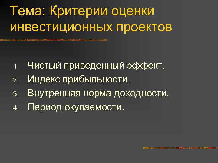 Тема: Критерии оценки инвестиционных проектов 1. 2. 3. 4. Чистый приведенный эффект. Индекс прибыльности.