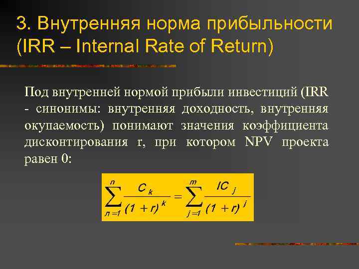 3. Внутренняя норма прибыльности (IRR – Internal Rate of Return) Под внутренней нормой прибыли