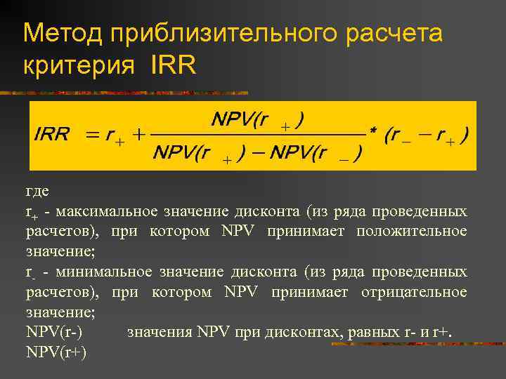 Метод приблизительного расчета критерия IRR где r+ - максимальное значение дисконта (из ряда проведенных
