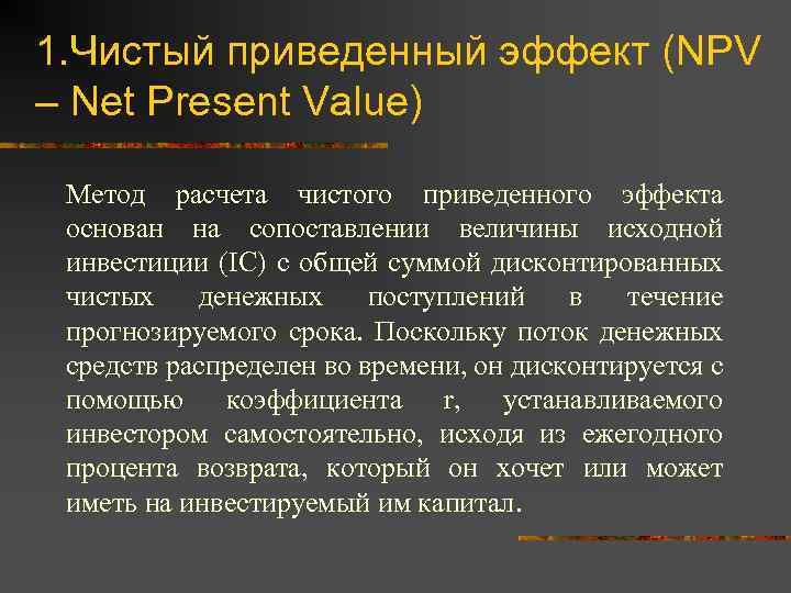 1. Чистый приведенный эффект (NPV – Net Present Value) Метод расчета чистого приведенного эффекта