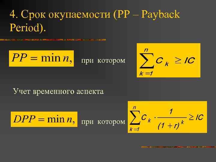 4. Срок окупаемости (РР – Payback Period). при котором Учет временного аспекта при котором