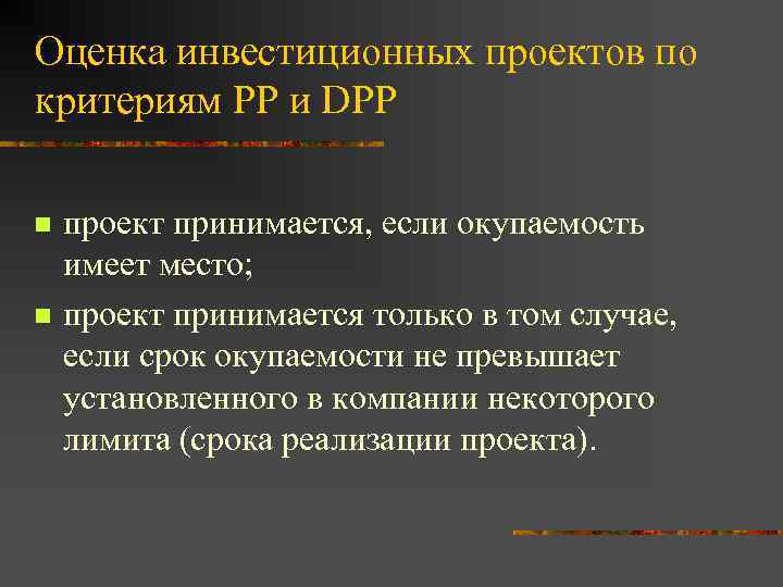 Оценка инвестиционных проектов по критериям РР и DPP n n проект принимается, если окупаемость