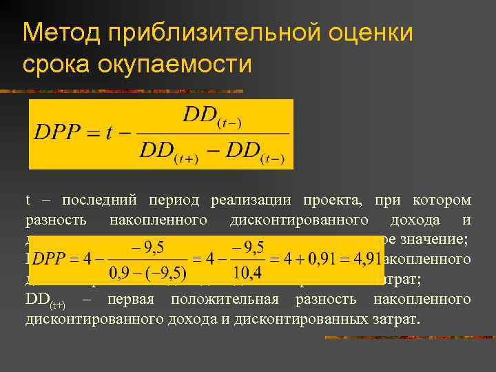 Срок окупаемости с учетом дисконтирования. DPP инвестиционного проекта это. Расчетный период проекта. DPP формула. DPP дисконтированный срок окупаемости формула.