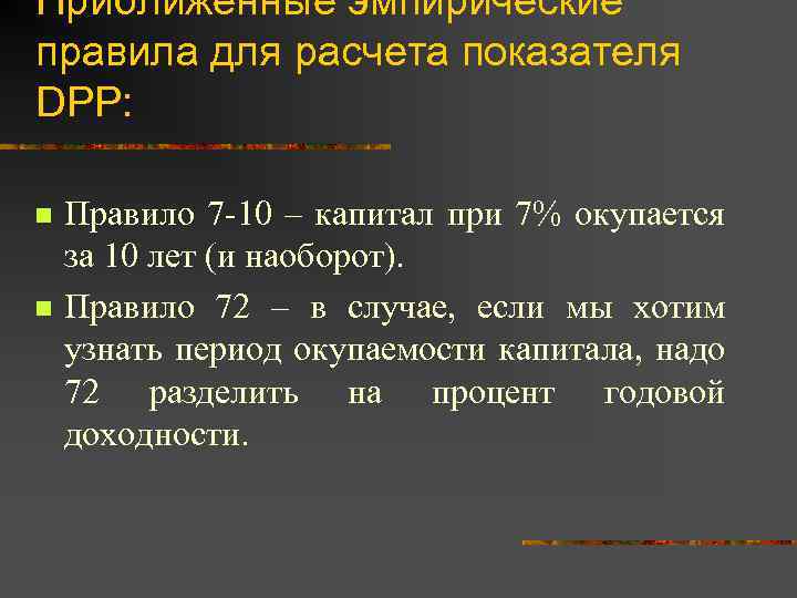 Приближенные эмпирические правила для расчета показателя DPP: n n Правило 7 -10 – капитал