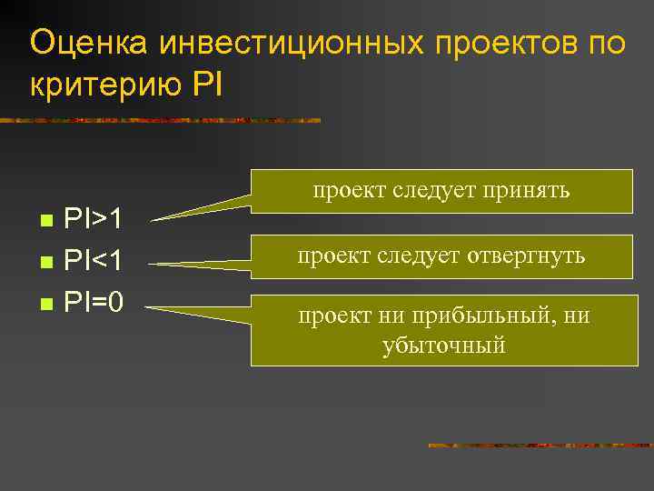 Оценка инвестиционных проектов по критерию PI n n n PI>1 PI<1 PI=0 проект следует