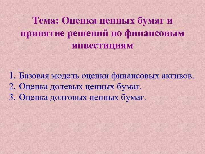 Тема: Оценка ценных бумаг и принятие решений по финансовым инвестициям 1. Базовая модель оценки