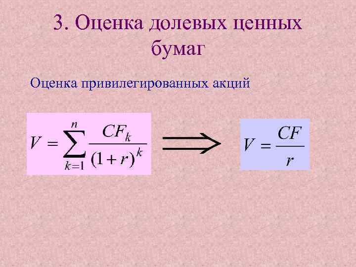 3. Оценка долевых ценных бумаг Оценка привилегированных акций 