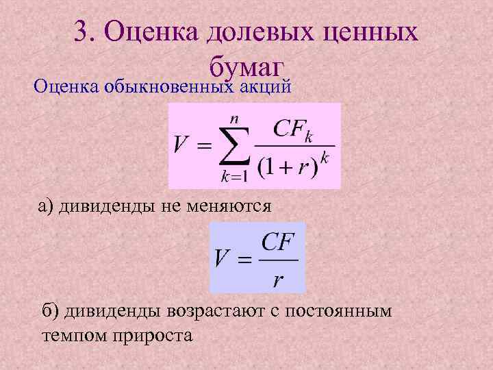 3. Оценка долевых ценных бумаг Оценка обыкновенных акций а) дивиденды не меняются б) дивиденды