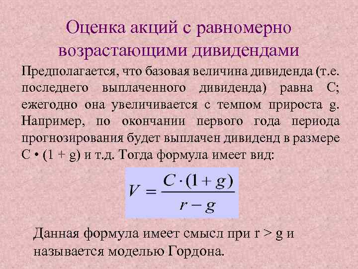 Оценка акций с равномерно возрастающими дивидендами Предполагается, что базовая величина дивиденда (т. е. последнего