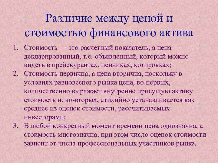 Различие между ценой и стоимостью финансового актива 1. Стоимость — это расчетный показатель, а