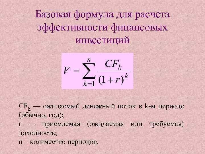 Базовая формула для расчета эффективности финансовых инвестиций CFk — ожидаемый денежный поток в k-м