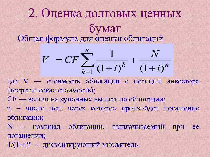 2. Оценка долговых ценных бумаг Общая формула для оценки облигаций где V — стоимость