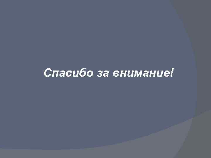 Спасибо за внимание! 